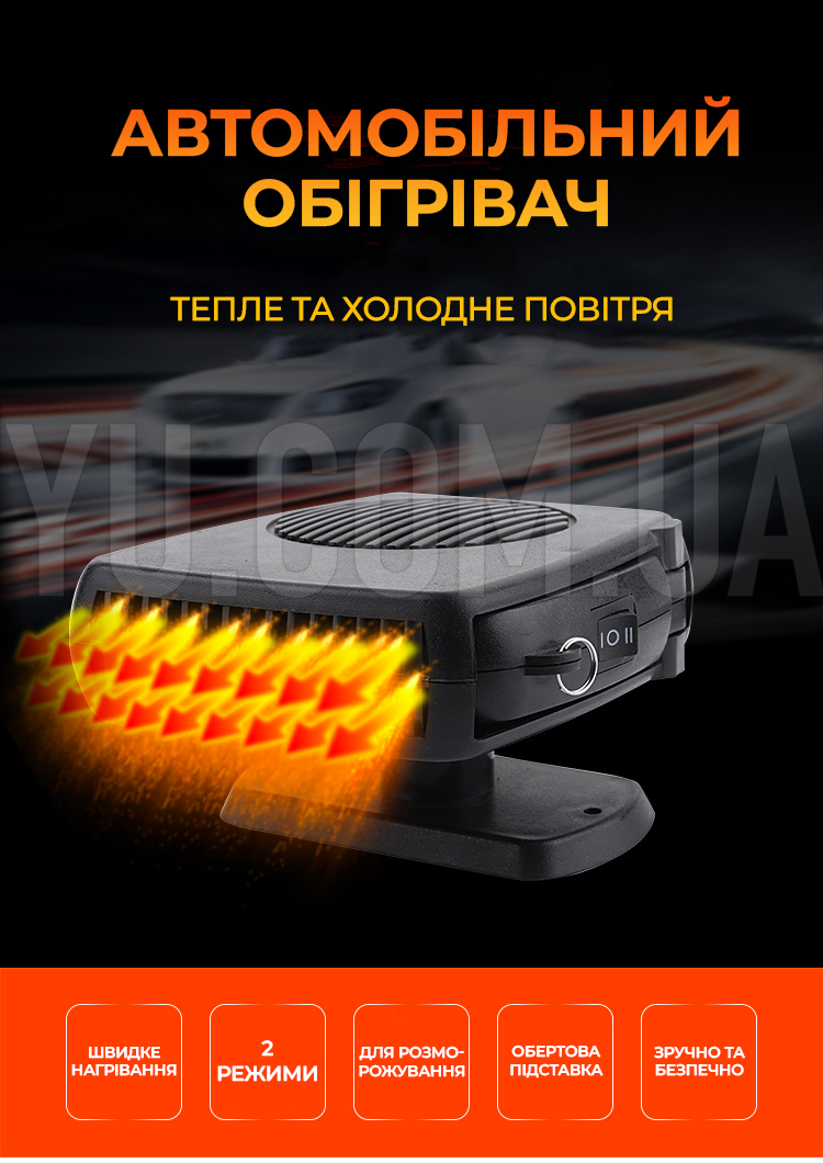 Автомобільний обігрівач від прикурювача 12V автофен (тепле та холодне повітря) Автомобільний обігрівач від прикурювача 12V автофен (тепле та холодне повітря)